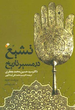 تشیع در مسیر تاریخ